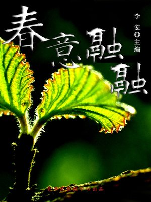 cover image of 春意融融
